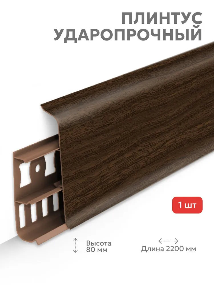 293 Плинтус Лексида 80х2200мм Орех темный 293 Плинтус Лексида 80х2200мм Орех темный