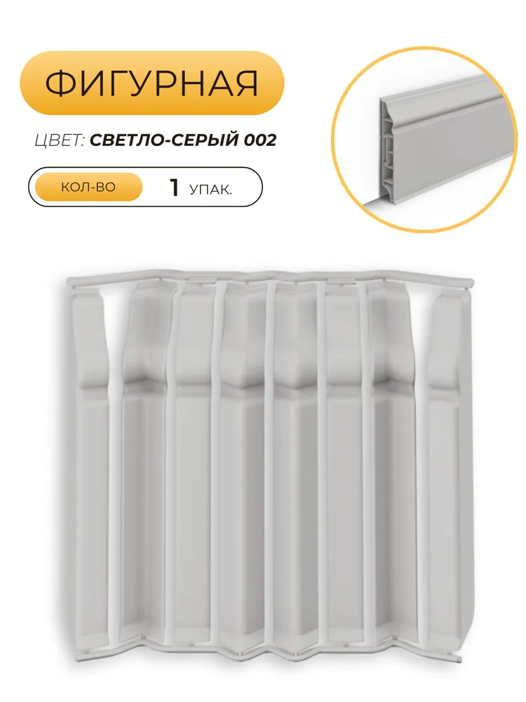 Накладки для плинтуса фигурного 80мм "Идеал Дюра" (набор из 8 эл.во флоупаке), 002 Светло-серый