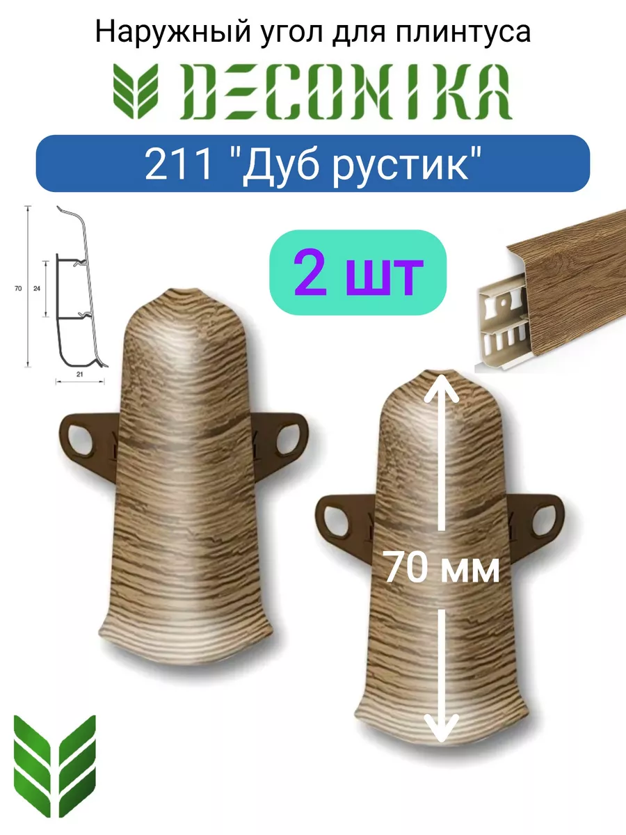 Угол наружный (внешний) с крепежом для плинтуса 70мм "Деконика", 211 Дуб рустик Угол наружный (внешний) с крепежом для плинтуса 70мм "Деконика", 211 Дуб рустик
