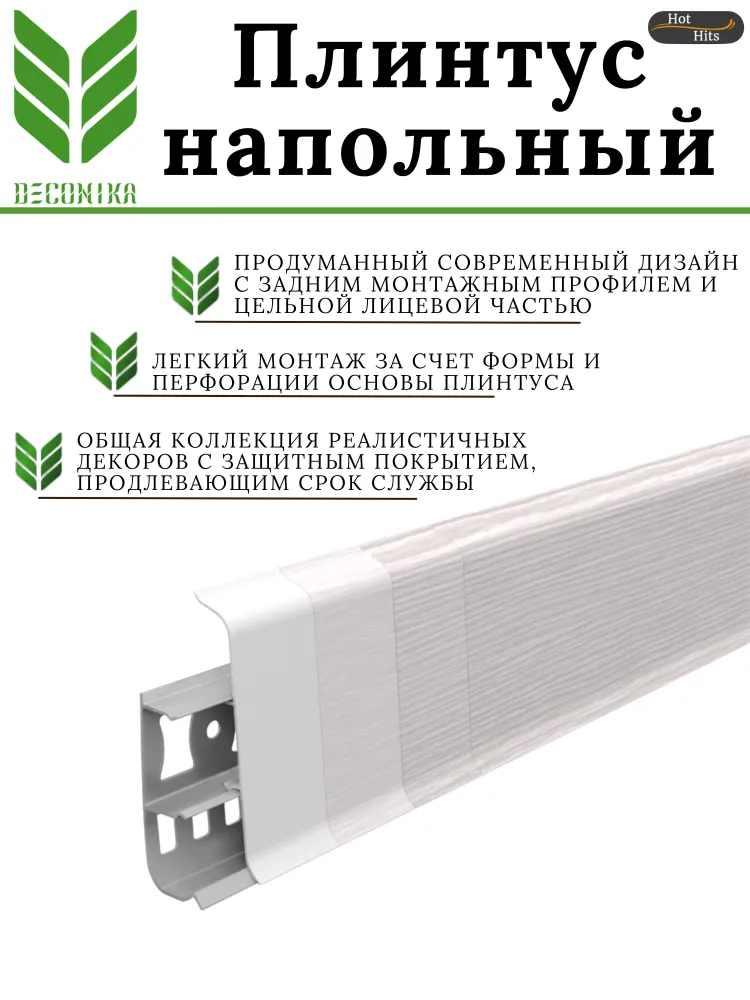 Плинтус напольный ПВХ Деконика Д-П70 274 Сосна северная Плинтус напольный ПВХ Деконика Д-П70 274 Сосна северная