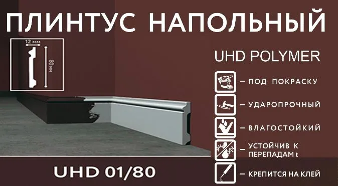 Напольный влагостойкий плинтус под покраску UHD 01/80 (2.4m) Напольный влагостойкий плинтус под покраску UHD 01/80 (2.4m)