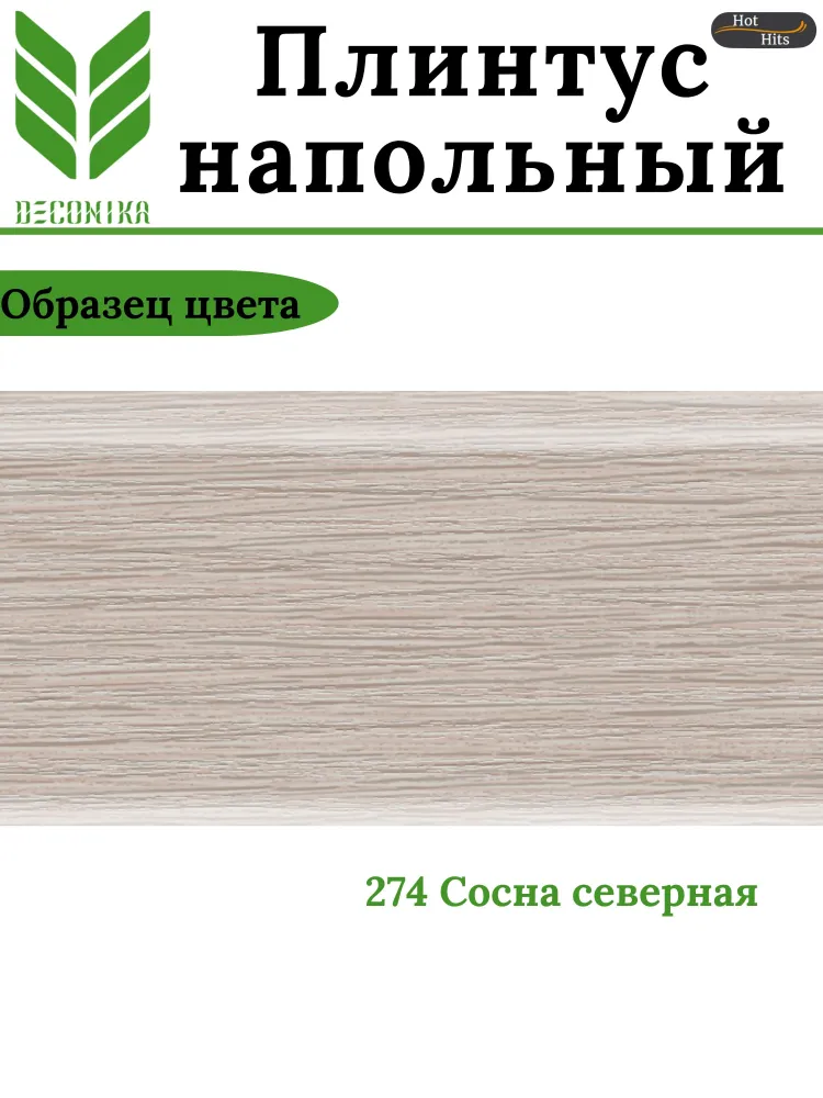 Плинтус напольный ПВХ Деконика Д-П70 274 Сосна северная Плинтус напольный ПВХ Деконика Д-П70 274 Сосна северная