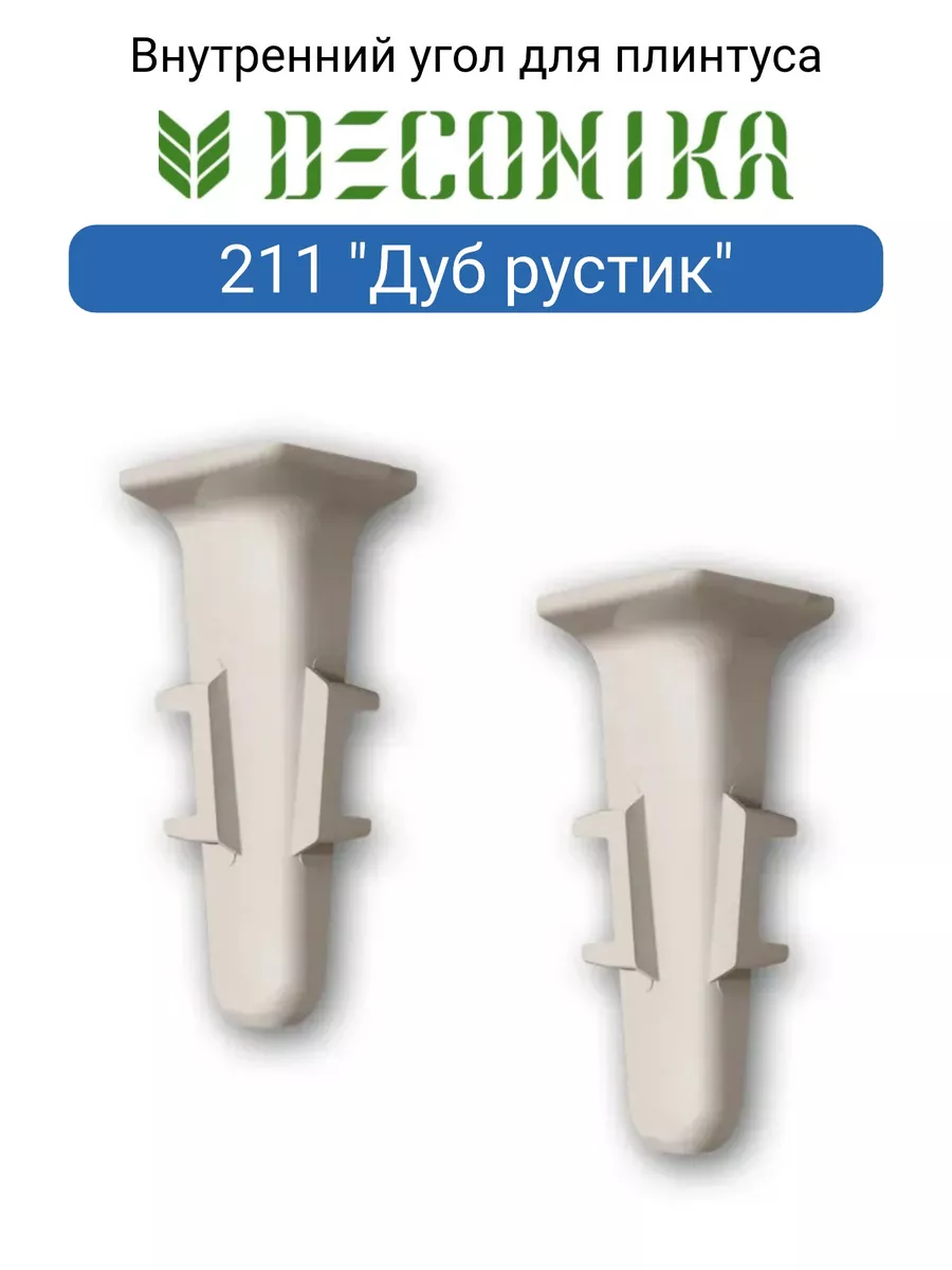 Угол внутренний для плинтуса 70мм "Деконика" (2шт. во флоупак), 211 Дуб рустик Угол внутренний для плинтуса 70мм "Деконика" (2шт. во флоупак), 211 Дуб рустик