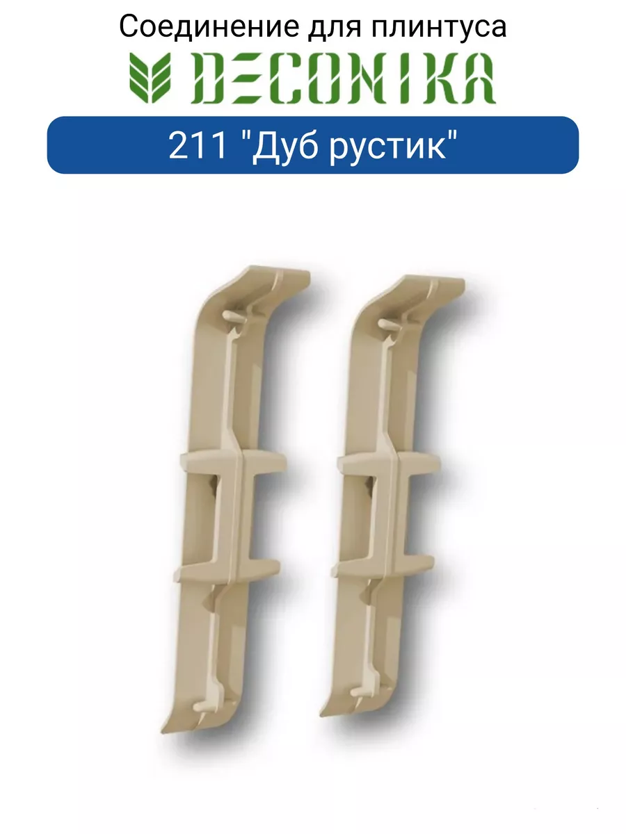 Соединитель для плинтуса 70мм "Деконика" (2шт. во флоупак), 211 Дуб рустик Соединитель для плинтуса 70мм "Деконика" (2шт. во флоупак), 211 Дуб рустик