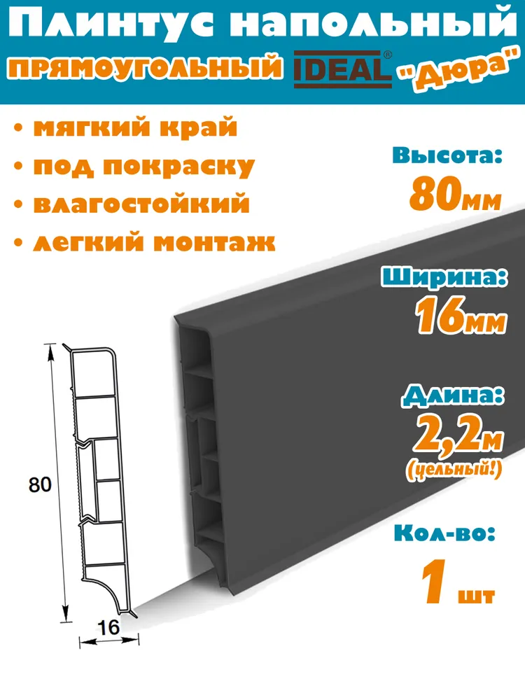 Плинтус напольный прямоугольный 80мм 2,2м "Идеал Дюра", 093 Графит