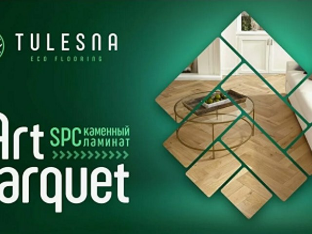 Арт паркет Tulesna