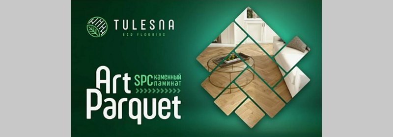 Арт паркет Tulesna