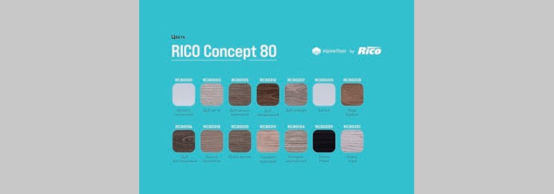 Рико Концепт 80