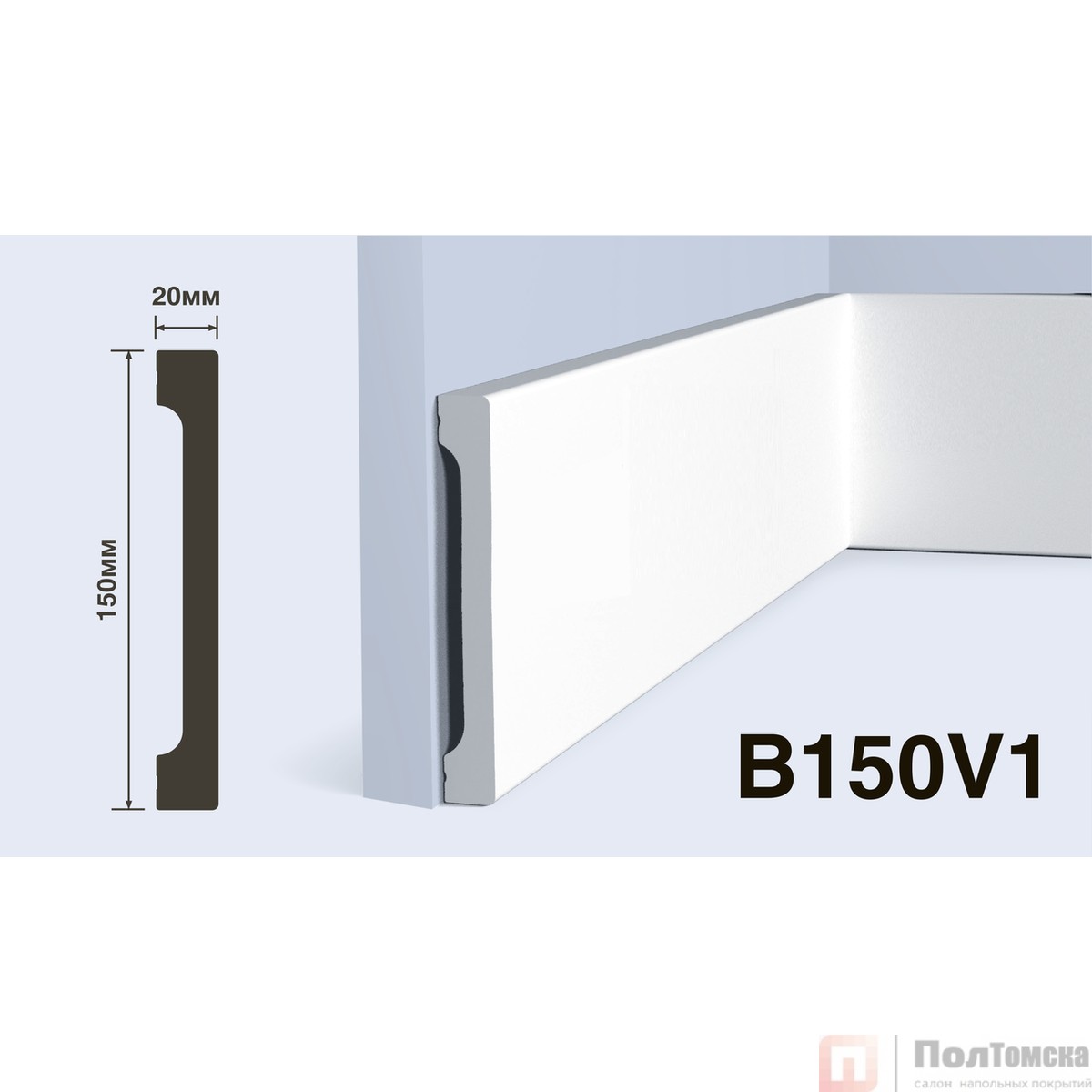 Плинтус B150V1