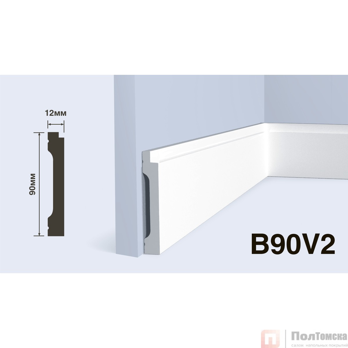 Плинтус B90V2