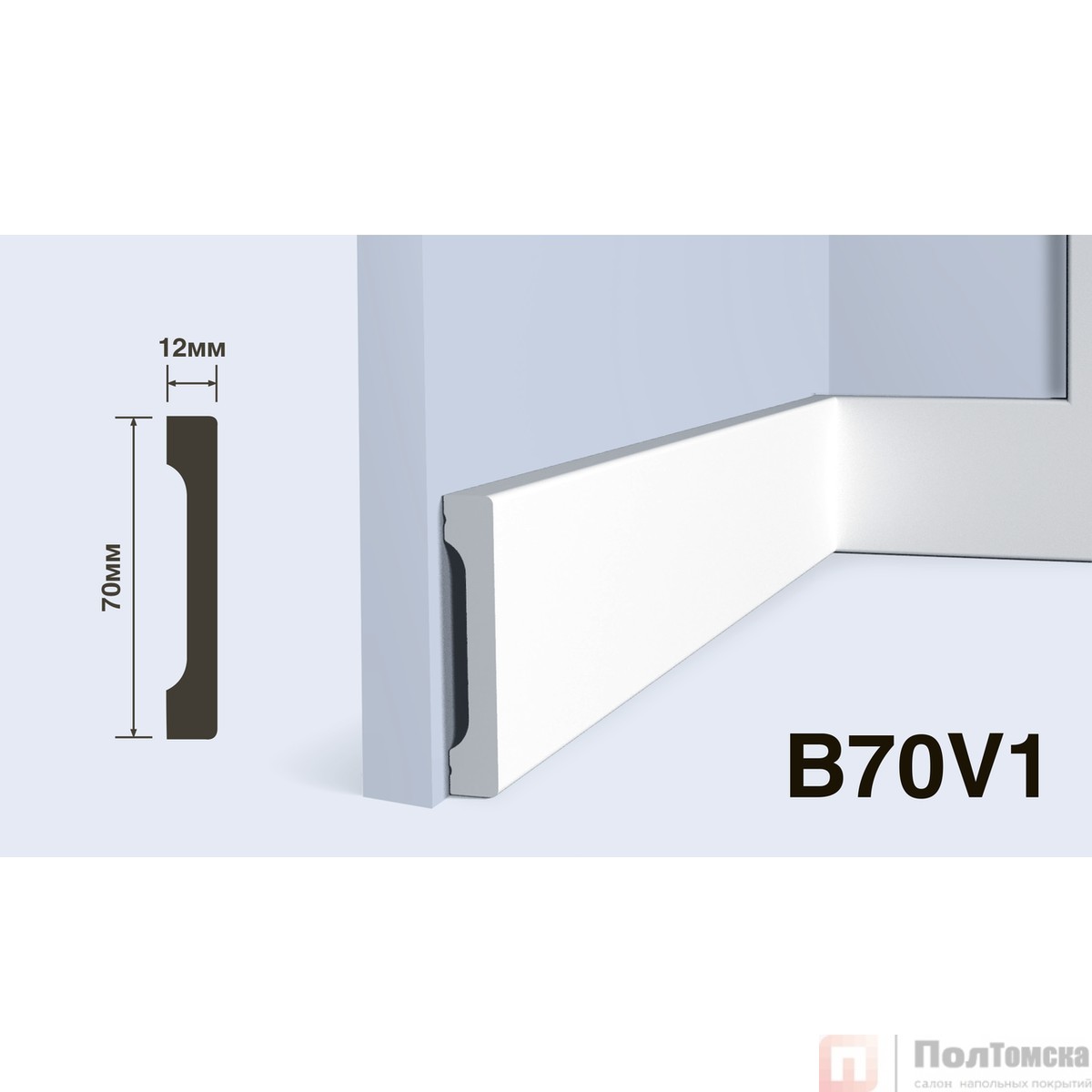 Плинтус B70V1