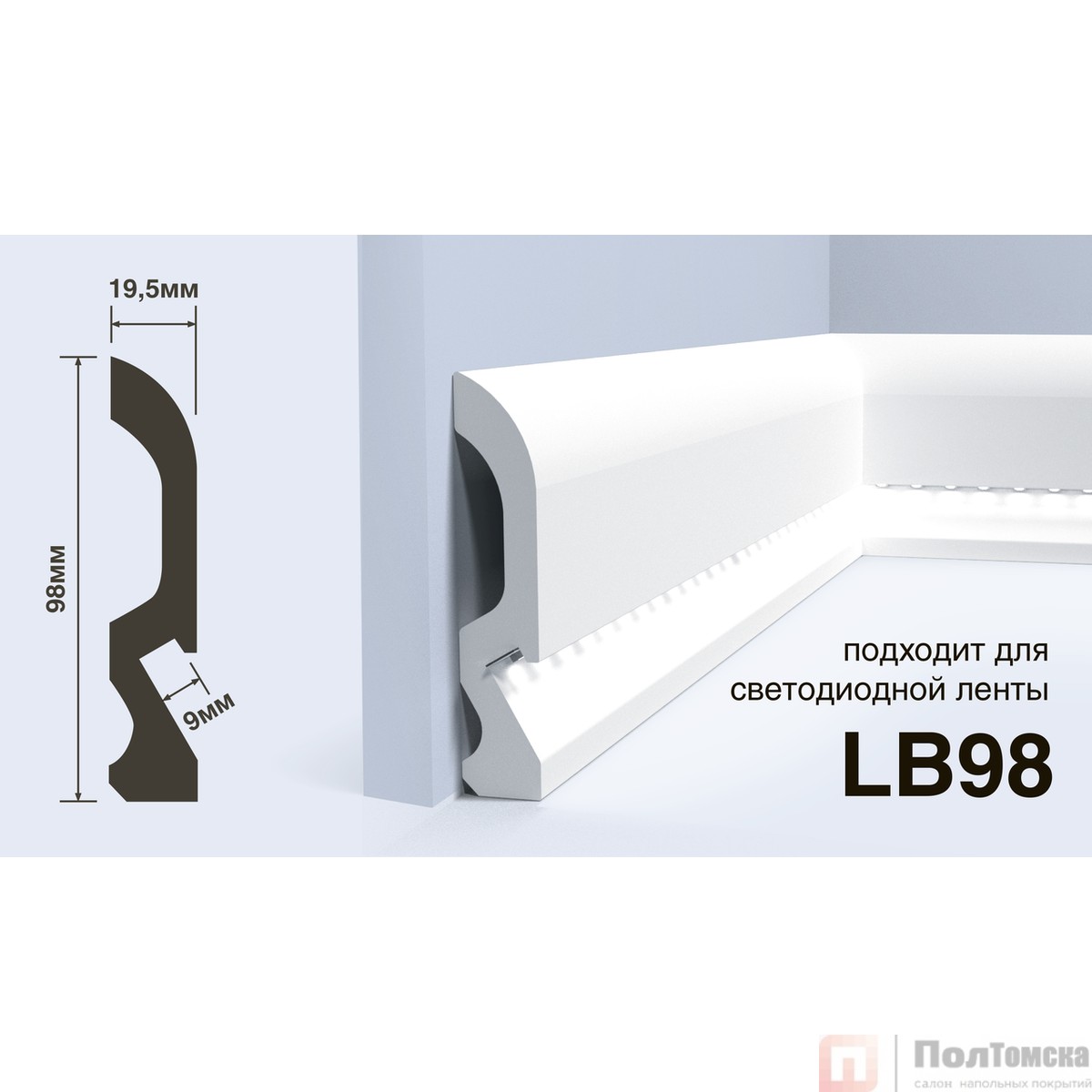 Плинтус LB98 под подсветку