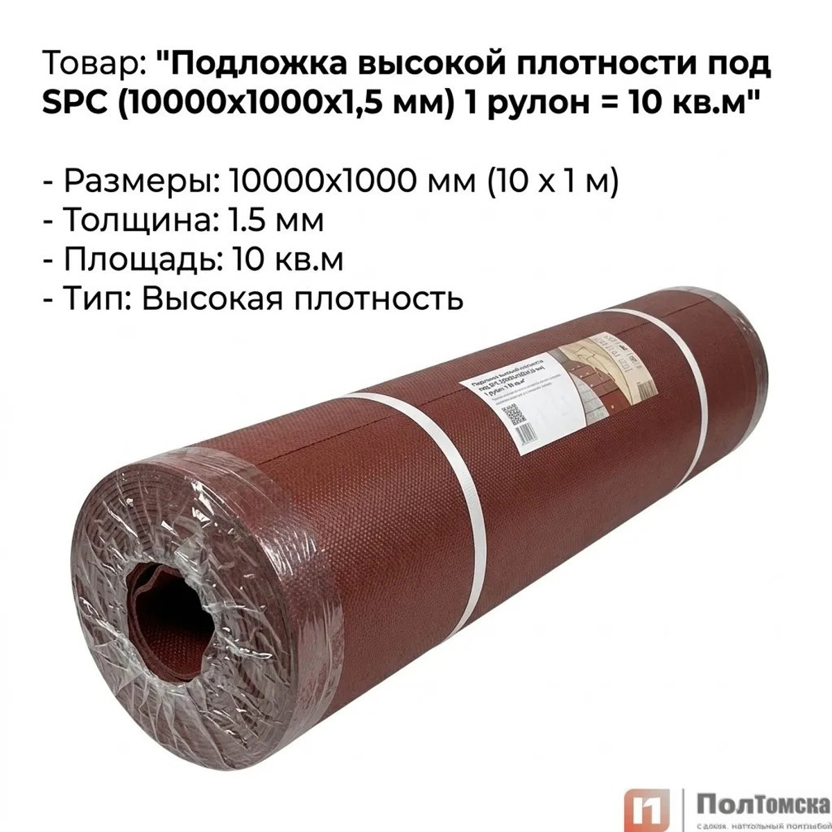 Подложка высокой плотности под SPC (10000х1000х1,5 мм) 1 рулон = 10 кв.м