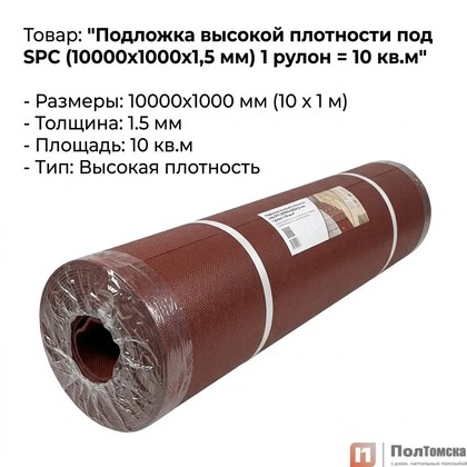 Подложка высокой плотности под SPC (10000х1000х1,5 мм) 1 рулон = 10 кв.м