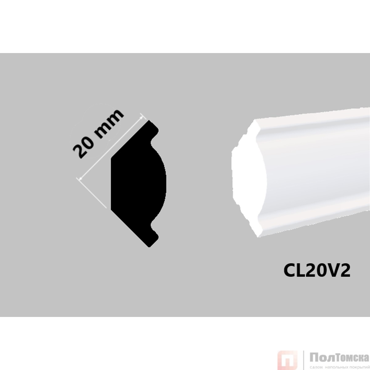 Галтель CL20V2