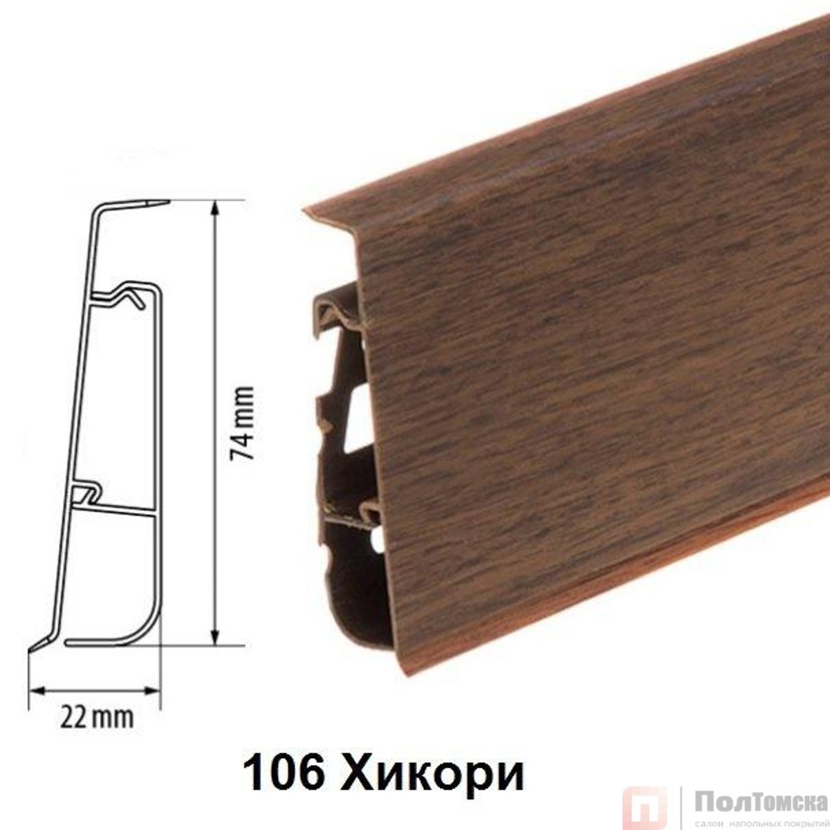 Плинтус Cezar Hi-Line Prestige 106 Хикори