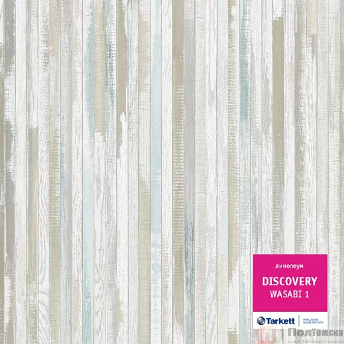 Линолеум Tarkett Discovery Wasabi 1 (VDISI-VASA1-400)