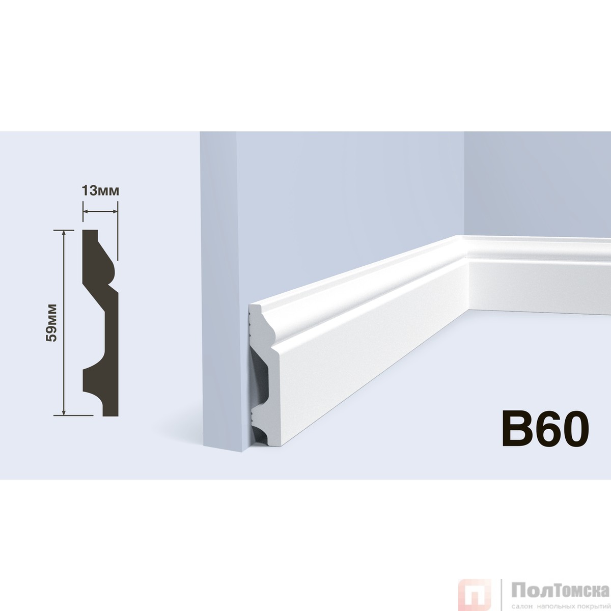Плинтус B60