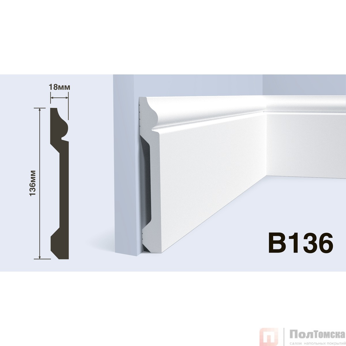 Плинтус B136