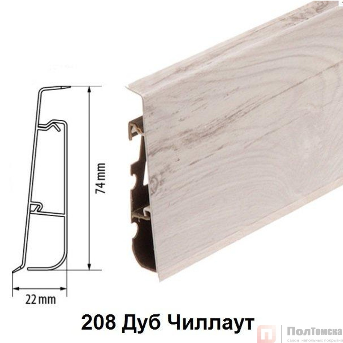 Плинтус Cezar Hi-Line Prestige 208 Дуб Чиллаут