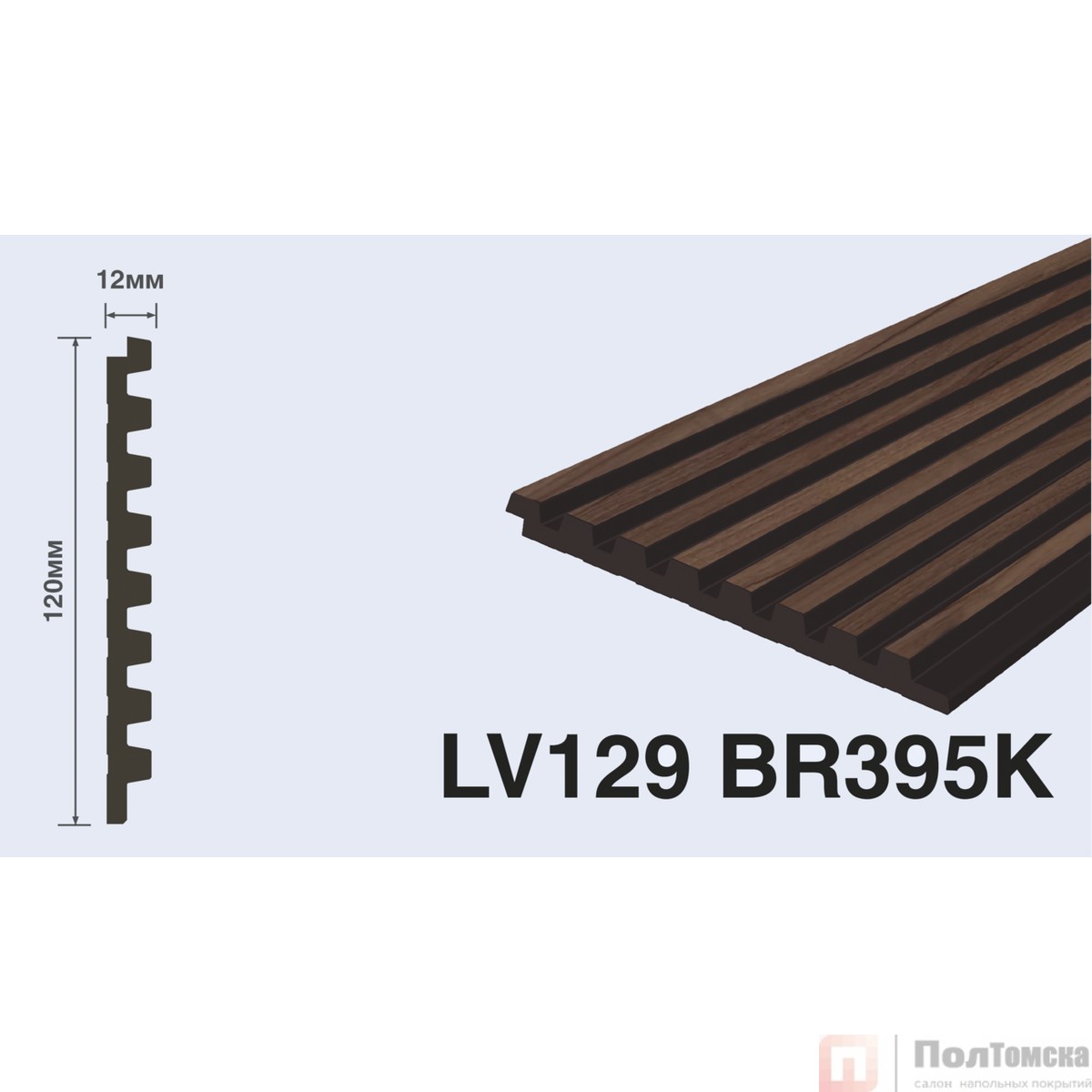 Панель LV129 BR395K