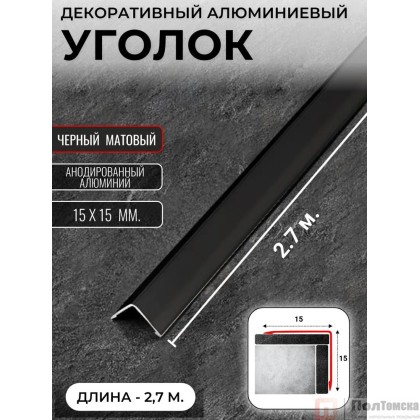 Порог алюм. #1515-01М 2,7м черный