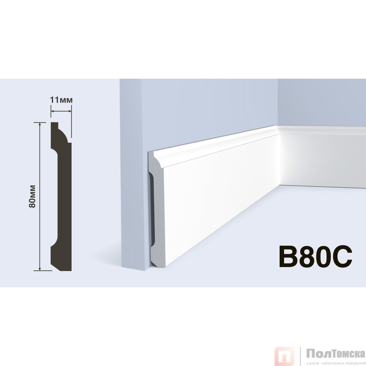 Плинтус B80C