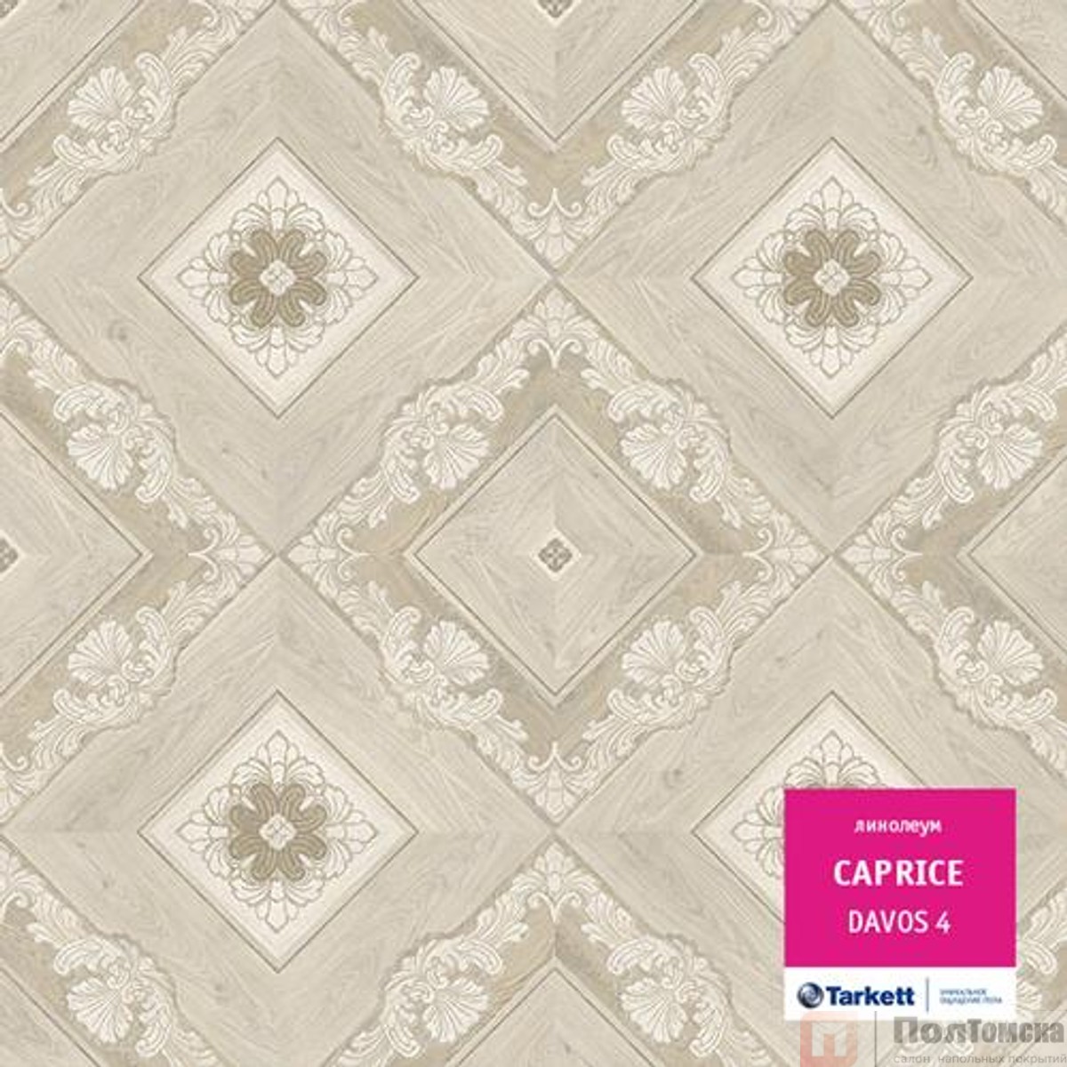 Линолеум Tarkett Caprice  Davos 4 (CAPRI-DAVO4-250)
