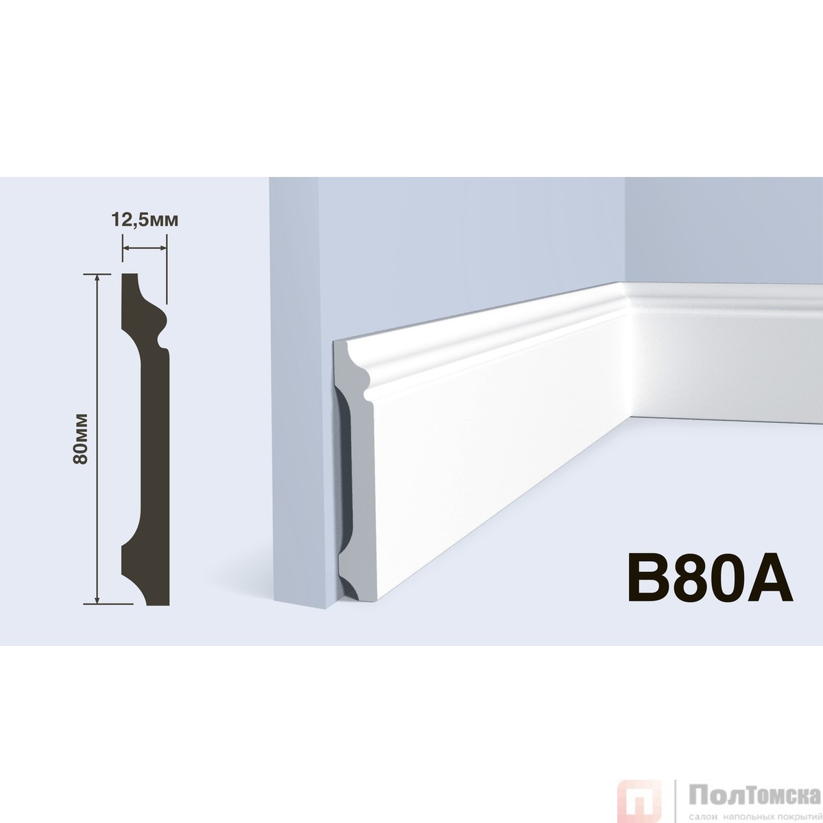 Плинтус B80A
