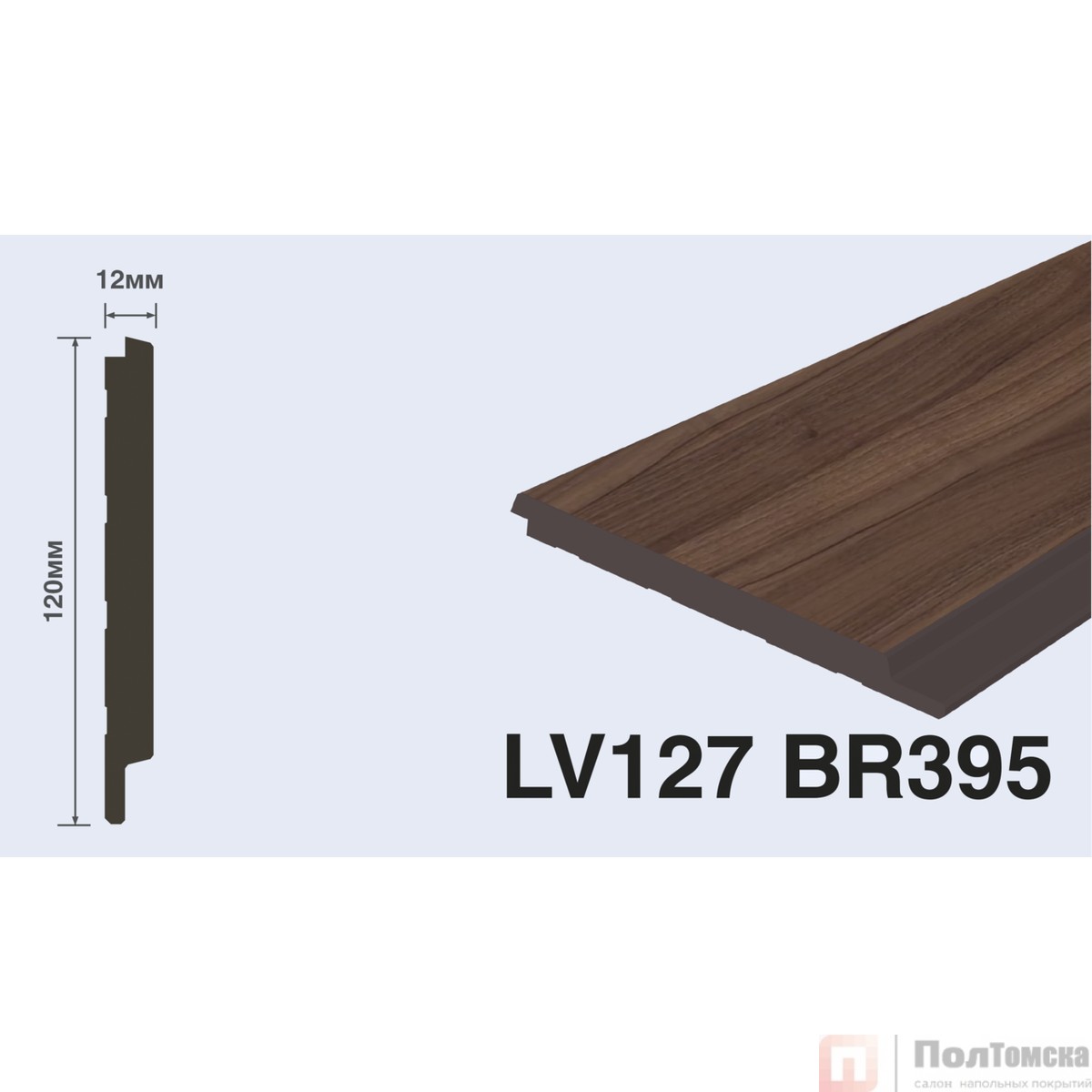 Панель LV127 BR395