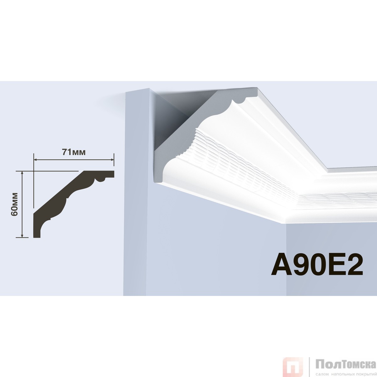 Карниз HIWOOD A90E2