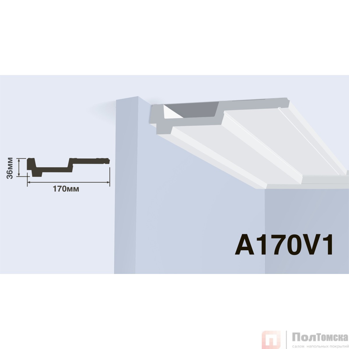 Карниз HIWOOD A170V1