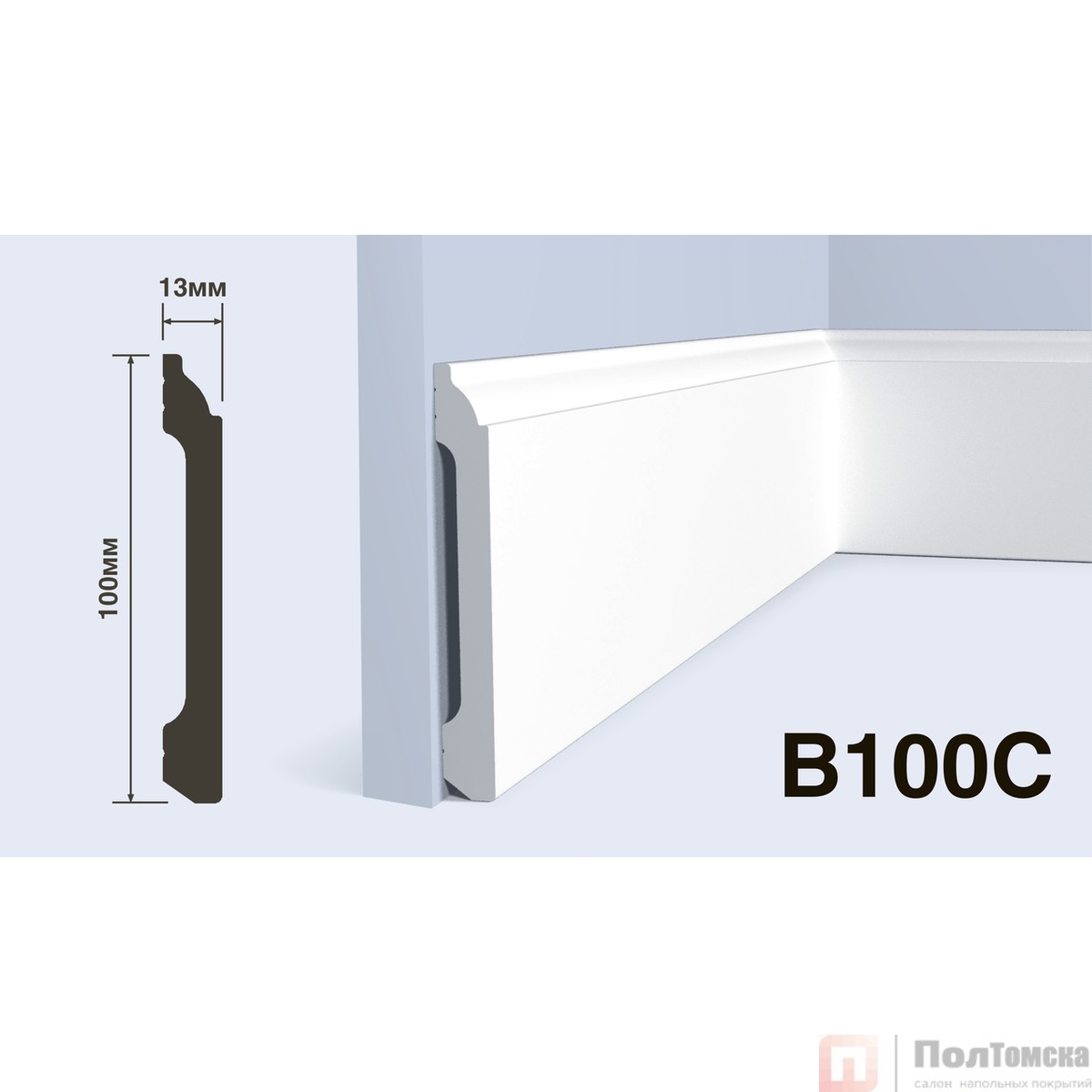Плинтус B100C