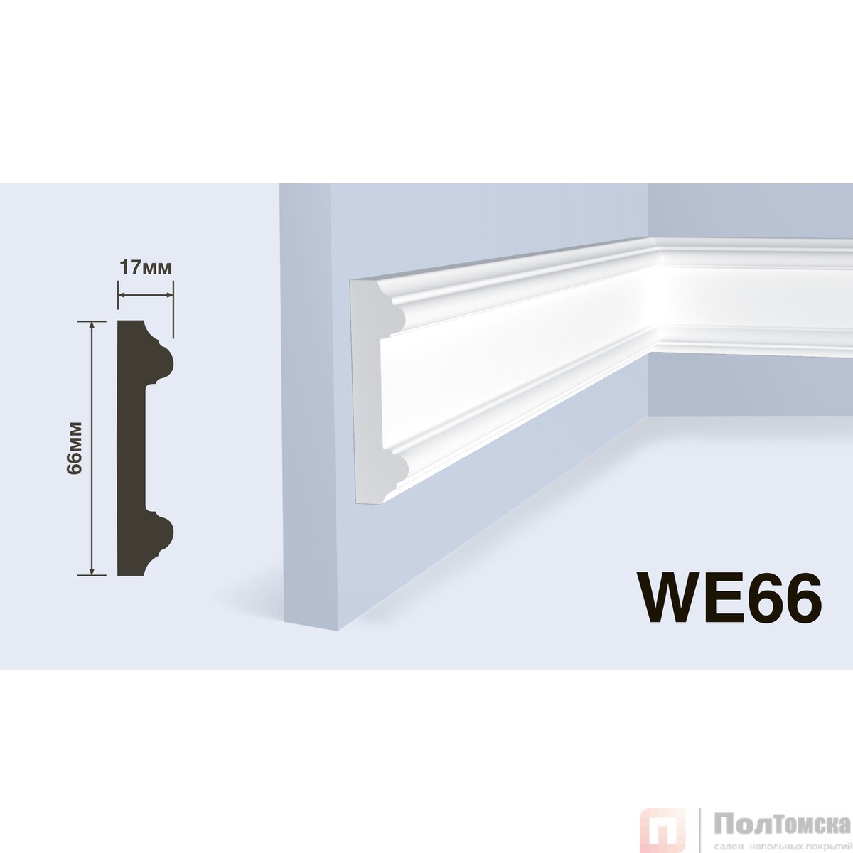 Молдинг HIWOOD WE66