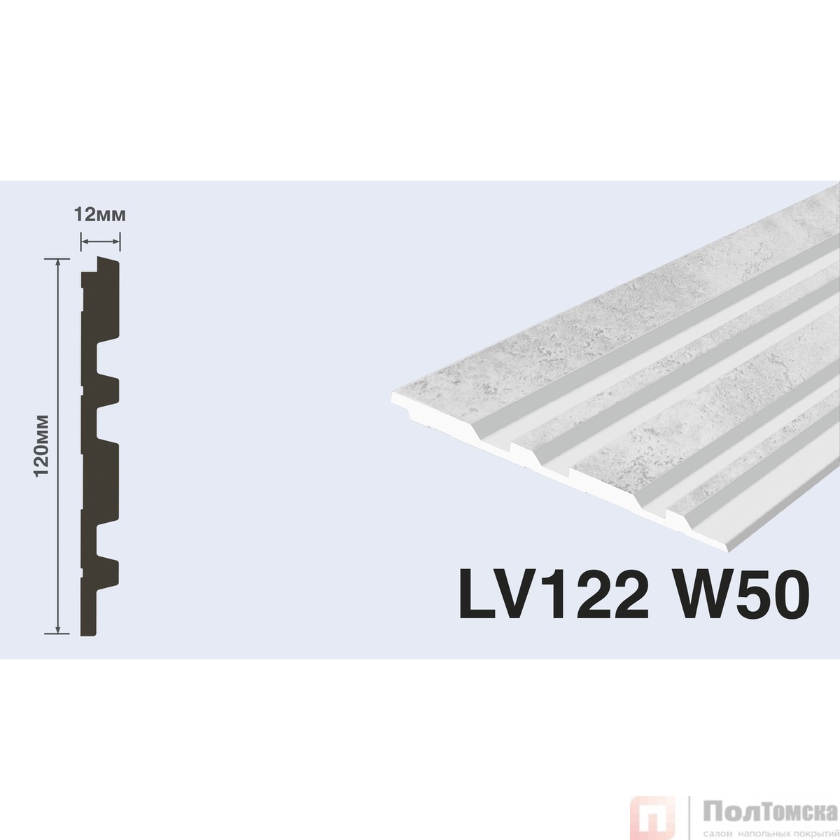 Панель LV122 W50