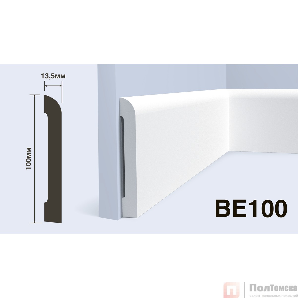 Плинтус BE100