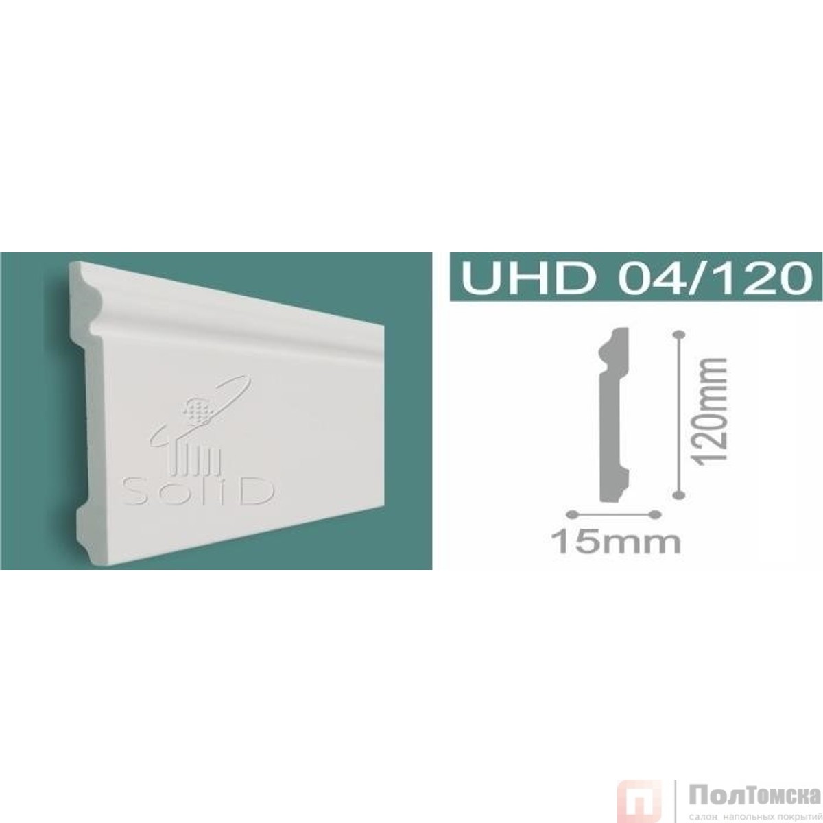 Напольный влагостойкий плинтус под покраску UHD 04/120