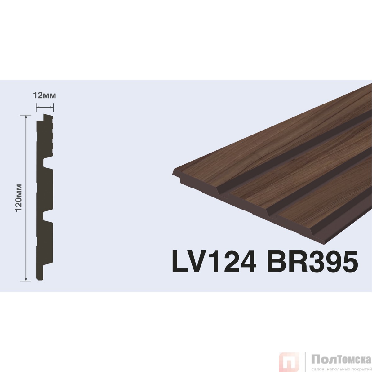 Панель LV124 BR395