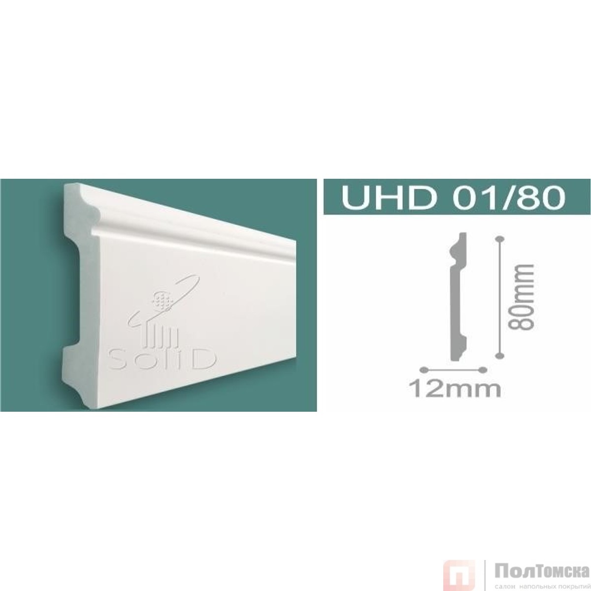 Напольный влагостойкий плинтус под покраску UHD 01/80