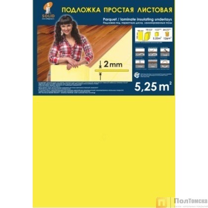 Подложка Листовая желтая 2 мм (5,25м2)