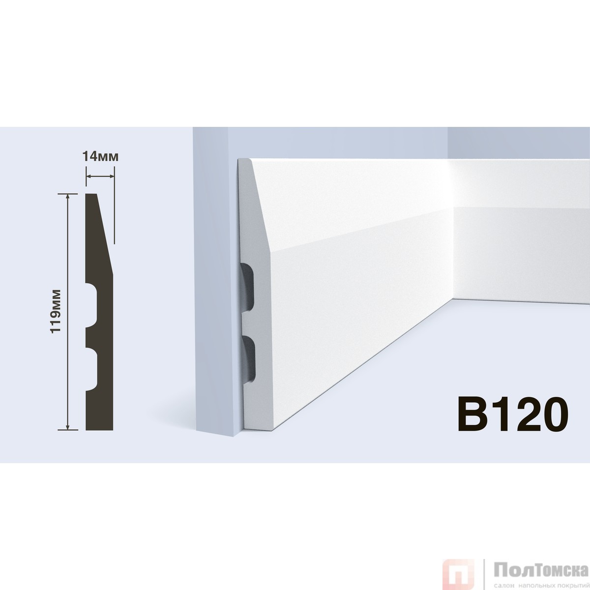 Плинтус B120
