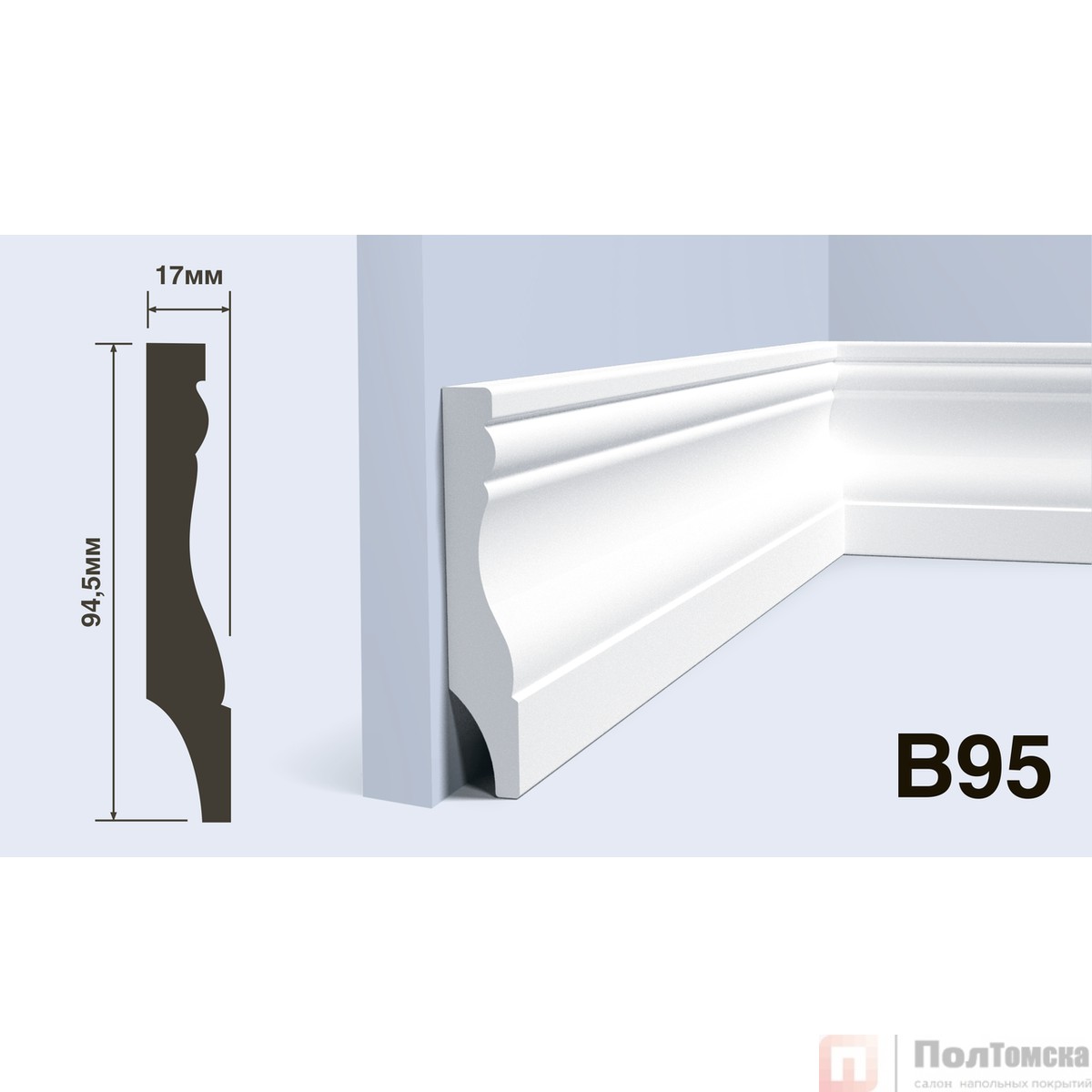 Плинтус B95