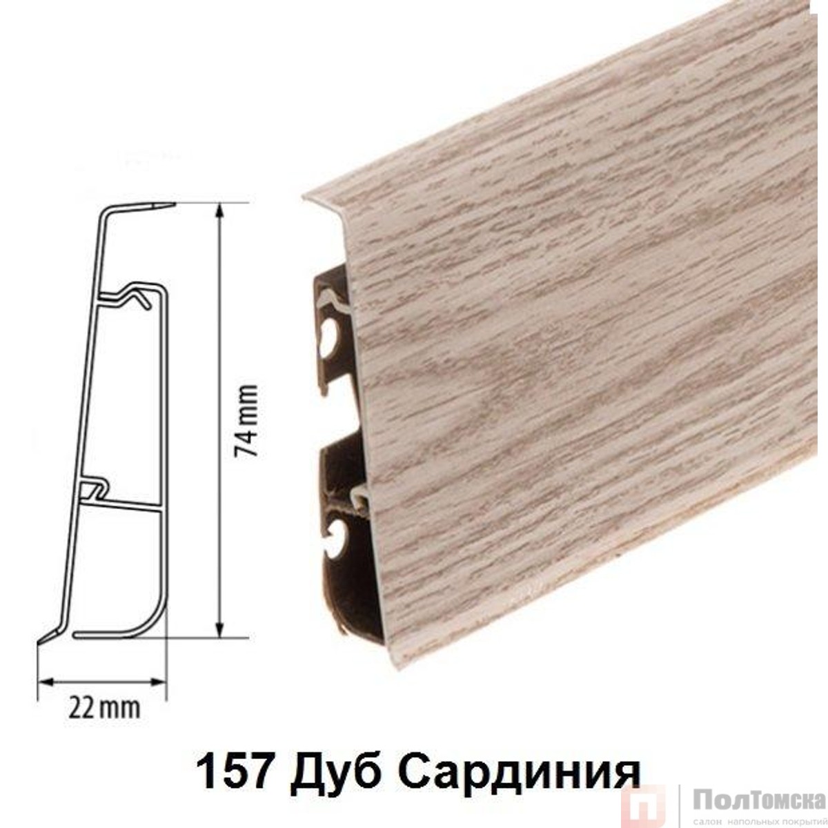 Плинтус Cezar Hi-Line Prestige 157 Дуб Сардиния