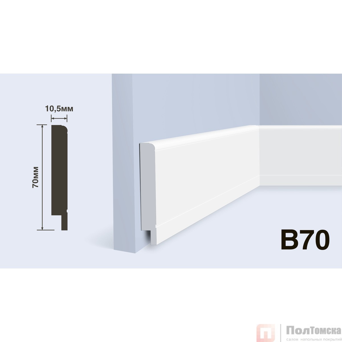 Плинтус B70