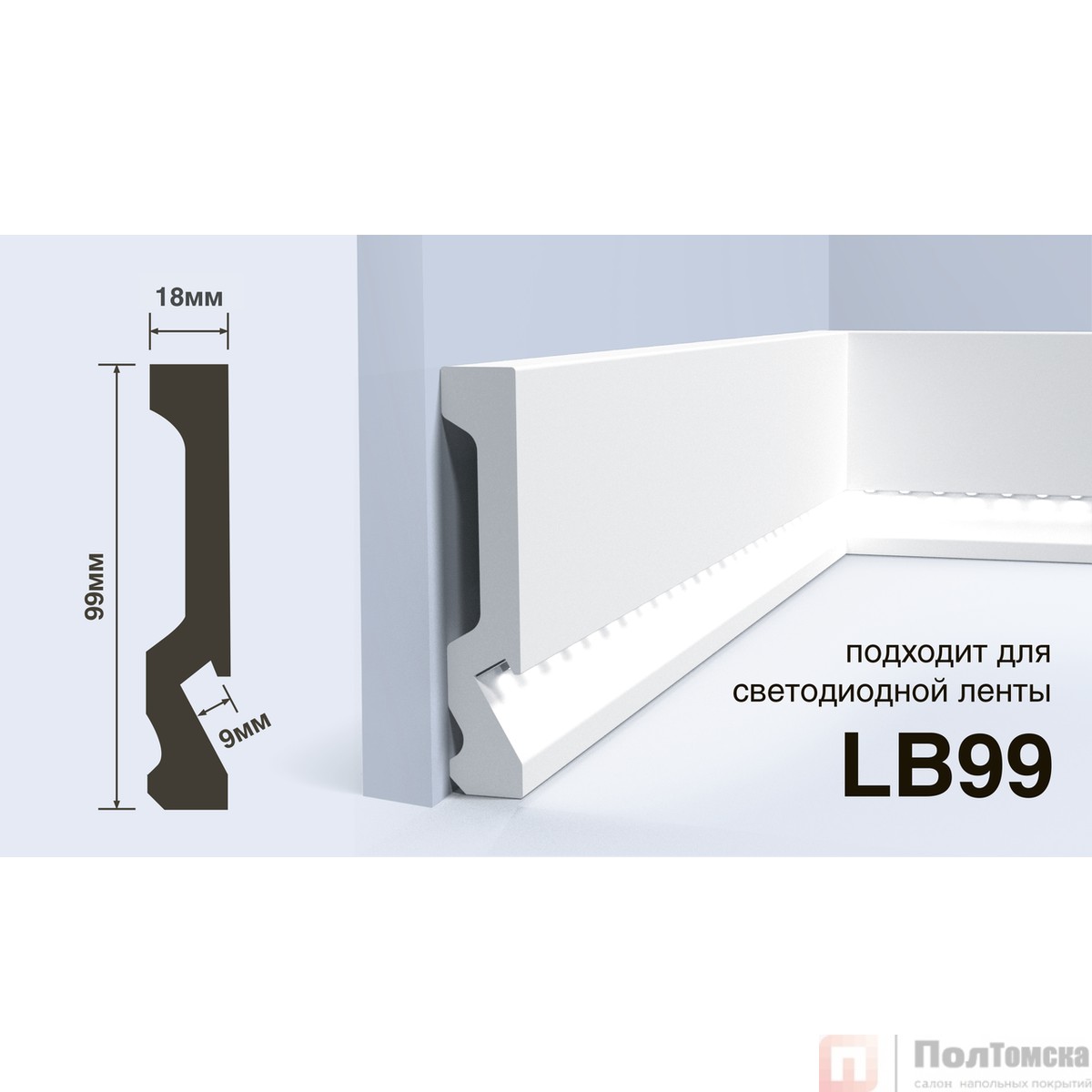Плинтус LB99 под подсветку