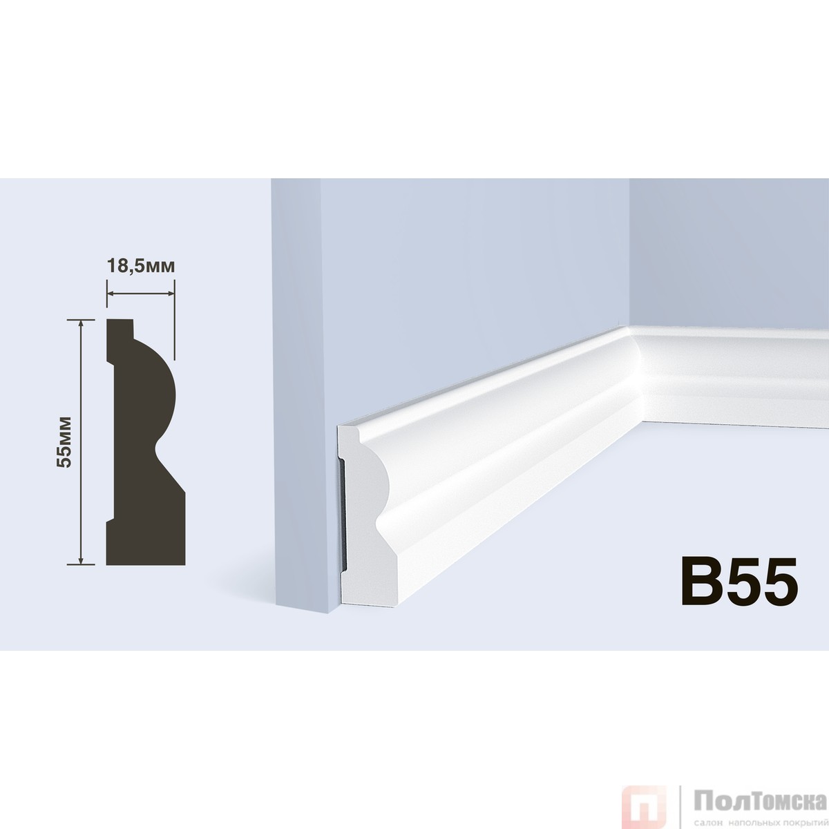 Плинтус B55