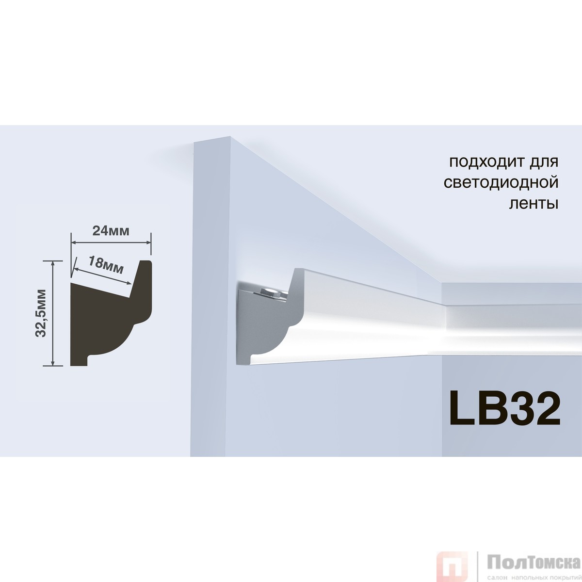 Молдинг под подсветку HIWOOD LB32