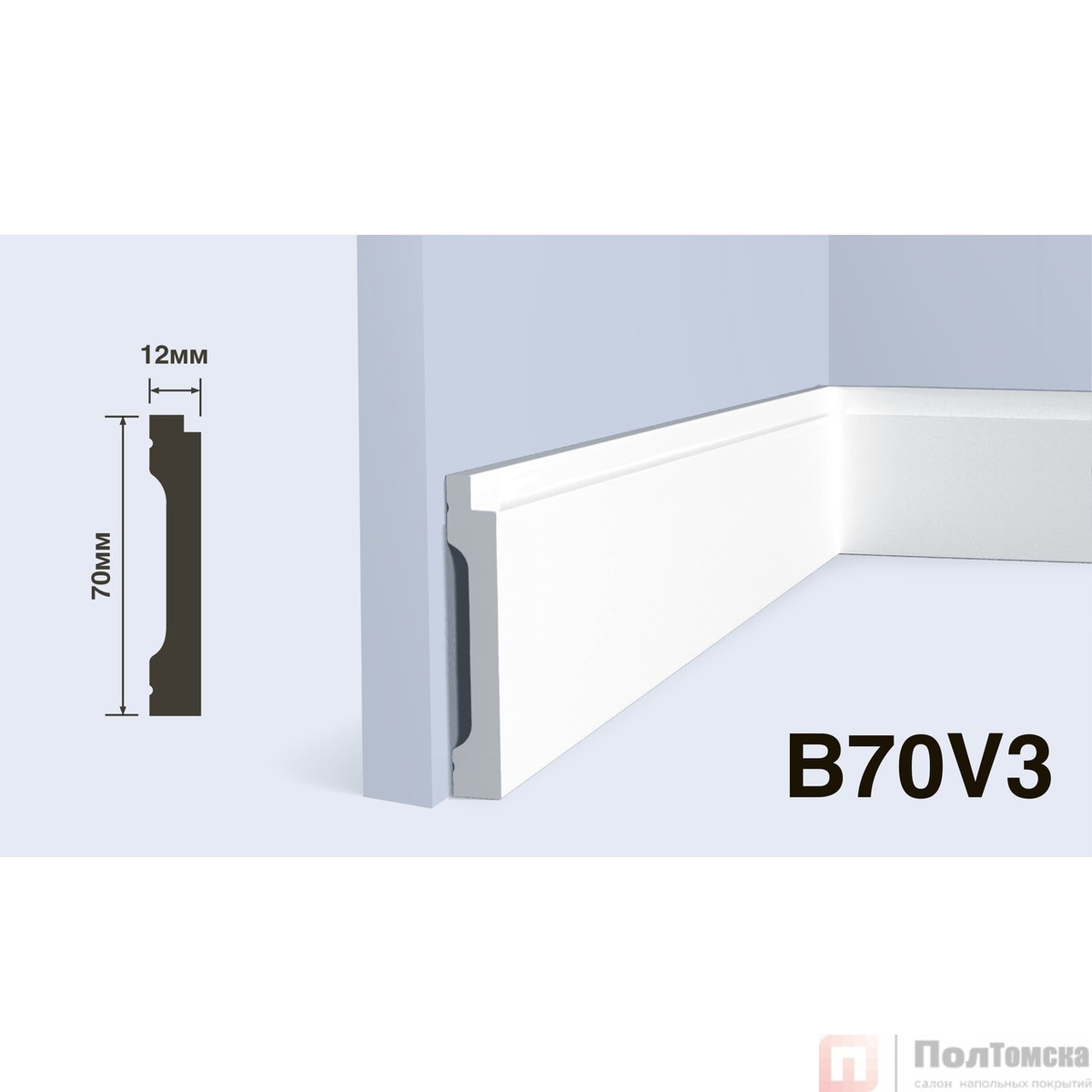 Плинтус B70V3