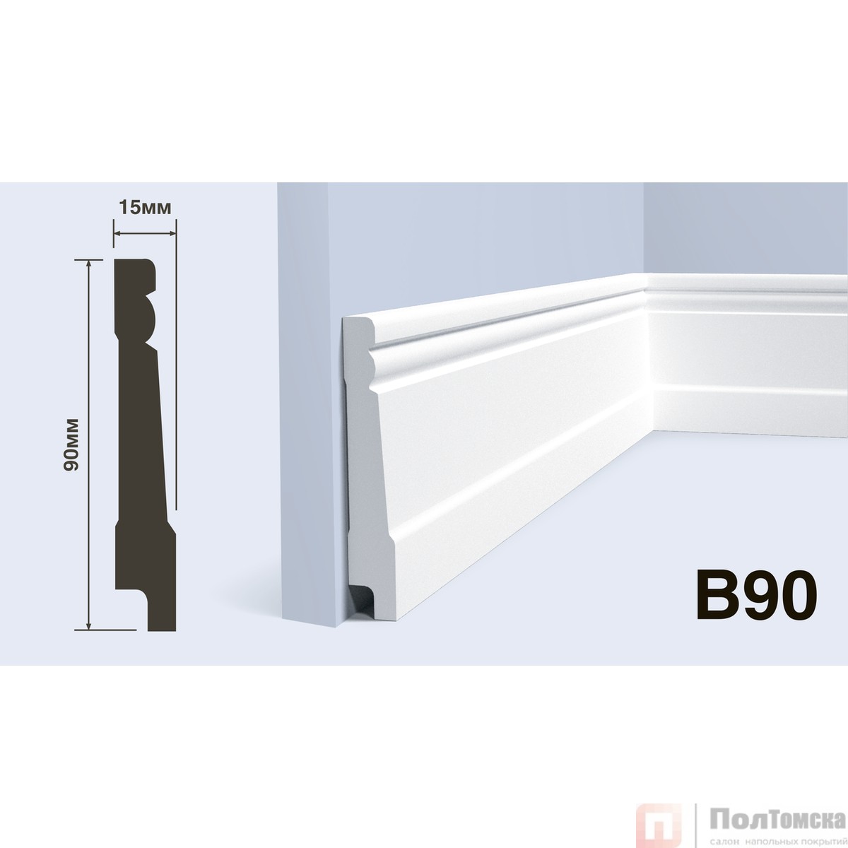 Плинтус B90