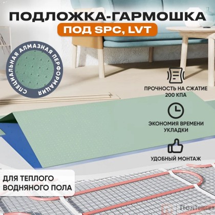 Подложка гармошка перфорир. для теплых водяных полов под LVT,SPC (10,5м2/200кПА)
